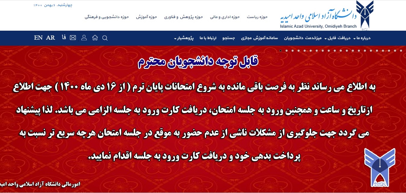 پرتال دانشگاه آزاد اسلامی واحد امیدیه